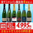 ▽5年連続楽天年間ランキング第1位 2セット1000円引 送料無料 ワインセットスパークリング すべて本格シャンパン製法の極上辛口泡6本セット ワイン^W0A5...