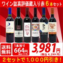 ▽2セット1000円引送料無料 ワイン 赤ワインセットワイン誌高評価蔵や金賞蔵ワインも入った激旨赤6本セット^W0AHB5SE^