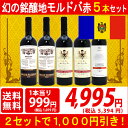 ▽2セット1000円引送料無料 ワイン 赤ワインセット幻の銘醸地モルドバの高級ボルドー激似の赤5本セット ^W0MD13SE^