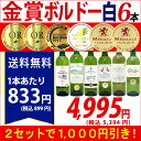 ▽2セット1000円引 送料無料ワイン 白ワインセットすべて金賞ボルドー辛口白激旨6本セット^W0WK51SE^