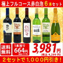 ▽2セット1000円引送料無料 ワインセット極上フルコース 赤白泡6本セット 赤3本、白2本、泡1本 ^W0XP43SE^
