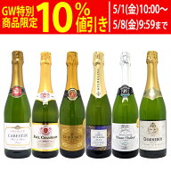 ワイン ワインセット本場フランス産の極上辛口スパークリングワイン6本セット 送料無料 飲み比べセット …