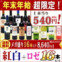 ワインセット 送料無料1本あたり540円税抜 年末年始限定 紅白+ロゼ16本セット (赤8本、白7本、ロゼ1本) ワイン ギフト wine gif ^W0GV0...