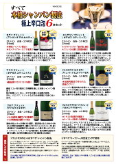 ▽(6大ワインセット2セット500円引)年間ランキング1位!送料無料ワインスパークリングすべて本格シャンパン製法の極上辛口泡6本セット^W0A5D2SE^