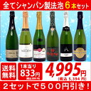 ▽5年連続楽天年間ランキング第1位 2セット500円引 送料無料 ワインセットスパークリング すべて本格シャンパン製法の極上辛口泡6本セット ワイン ^W0A5...
