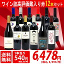 送料無料 ワイン誌高評価蔵や金賞蔵ワインも入った激旨赤12本セット ワイン 赤ワインセット^W0AK02SE^
