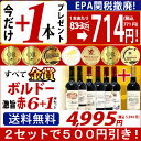 ▽楽天年間ランキング第2位2セット500円引 送料無料 赤ワインセットすべて金賞フランス名産地ボルドー激旨赤6本+1本セット ワイン^W0KGH7SE^