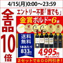 ▽楽天年間ランキング第2位2セット800円引 送料無料 赤ワインセットすべて金賞フランス名産地ボルドー激旨赤6本セット ワイン ^W0KGI1SE^