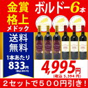 ▽楽天年間ランキング第2位2セット500円引 送料無料 赤ワインセット「金賞」「格上メドック」ボルドー6本セット(2種類×3本) ワイン ^W0KGI5SE^