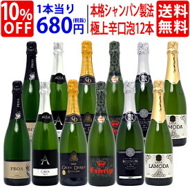 【送料無料】すべて本格シャンパン製法の極上辛口泡12本セット ワインセット スパークリング ^W0AC07SE^