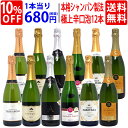 【送料無料】すべて本格シャンパン製法の極上辛口泡12本セット ワインセット スパークリング (6種類各2本) ^W0AC10SE^