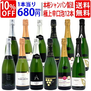 【送料無料】すべて本格シャンパン製法の極上辛口泡12本セット ワインセット スパークリング (6種類各2本) ^W0AC18SE^