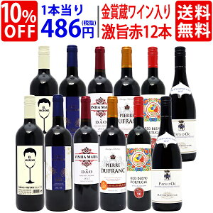 【送料無料】ワイン誌高評価蔵や金賞蔵ワインも入った激旨赤12本セット ワインセット (6種類各2本) ^W0AK26SE^