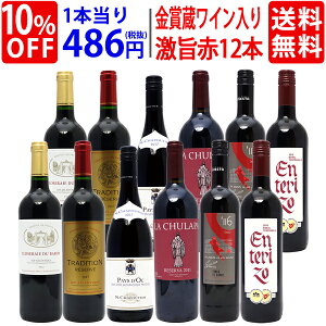 【送料無料】ワイン誌高評価蔵や金賞蔵ワインも入った激旨赤12本セット ワインセット (6種類各2本) ^W0AK31SE^