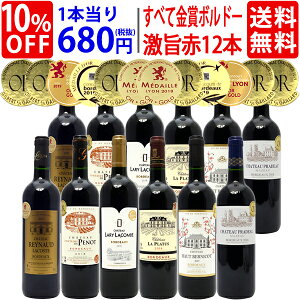 【送料無料】 すべて金賞フランス名産地ボルドー激旨赤12本セット ワインセット (6種類各2本) ^W0DI19SE^