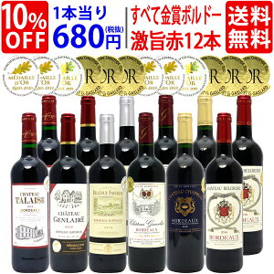 【送料無料】すべて金賞フランス名産地ボルドー激旨赤12本セット ワインセット (6種類各2本) 家飲み 宅飲みセット おうち時間 ^W0DI26SE^