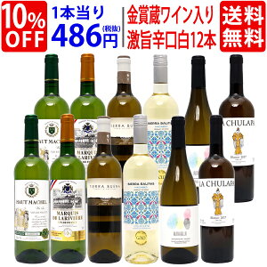 【送料無料】ワイン誌高評価蔵や金賞ワインも入った辛口白12本セット ワインセット (6種類各2本) 家飲み 宅飲みセット おうち時間 ^W0ZS40SE^