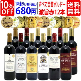 ワイン ワインセットすべて金賞フランス名産地ボルドー激旨赤12本セット 送料無料 (6種類各2本) 飲み比べセット ギフト お中元 ^W0DI30SE^
