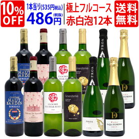 ワイン ワインセット極上フルコース 赤白泡12本セット 送料無料 (赤4本、白4本、泡4本) (6種類各2本) 飲み比べセット ギフト お中元 ^W0XX40SE^