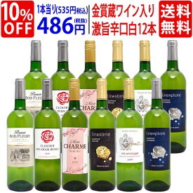 ワイン ワインセットワイン誌高評価蔵や金賞ワインも入った辛口白12本セット 送料無料 (6種類各2本) 飲み比べセット ギフト お中元 ^W0ZS48SE^