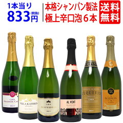 年間ランキング1位!【送料無料】すべて本格シャンパン製法の極上辛口スパークリングワイン6本セット