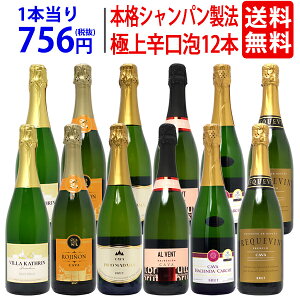 【送料無料】すべて本格シャンパン製法の極上辛口泡12本セット ワインセット スパークリング (6種類各2本) ^W0AC17SE^