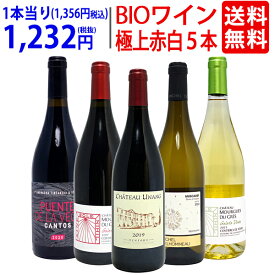 ワイン ワインセットオーガニックワイン 極上赤白5本セット 送料無料 (赤3本+白2本) BIO 飲み比べセット ギフト ^W02I86SE^