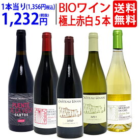 ワイン ワインセットオーガニックワイン 極上赤白5本セット 送料無料 (赤3本+白2本) BIO 飲み比べセット ギフト ^W02I87SE^