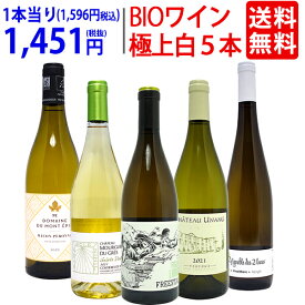 ワイン ワインセットオーガニックワイン 極上白5本セット 送料無料 BIO 飲み比べセット ギフト ^W04I19SE^