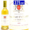 [2019] シャトー オー クラヴリー ハーフ 375ml (ソーテルヌ ボルドー フランス)貴腐 白ワイン コク極甘口 ワイン ^AJ…