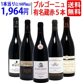 ワイン ワインセットブルゴーニュ有名蔵 すべて激ウマ赤5本セット 送料無料 飲み比べセット ギフト ^W0B568SE^