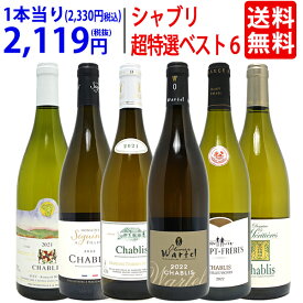 ワイン ワインセット地元シャブリ101蔵激突 超特選ベスト白6本セット 送料無料 飲み比べセット ギフト ^W0C666SE^