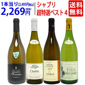 ワイン ワインセット地元シャブリ101蔵激突 超特選ベスト白4本セット 送料無料 飲み比べセット ギフト ^W0CBG8SE^