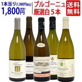 ワイン ワインセットブルゴーニュ厳選白5本セット 送料無料 飲み比べセット ギフト ^W0CHC2SE^