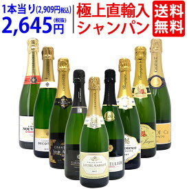 ワイン ワインセット極上直輸入 超豪華シャンパン（フランス シャンパーニュ産）9本セット 送料無料 飲み比べセット ギフト ^W0CQ03SE^