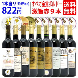 ワイン ワインセットすべて金賞ボルドー激旨赤9本セット 送料無料 飲み比べセット ギフト ^W0G970SE^