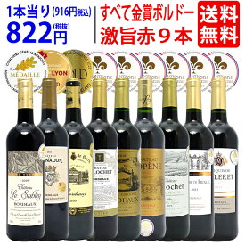 ワイン ワインセットすべて金賞ボルドー激旨赤9本セット 送料無料 飲み比べセット ギフト ^W0G971SE^