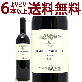 よりどり6本で送料無料[2021] クラシック ブラウアー ツヴァイゲルト 750ml ヴィンツァー クレムス(オーストリア)赤ワイン コク辛口 ワイン ^KBWZCZ21^