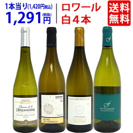 ワイン ワインセット爽快 ロワール飲み比べ白4本セット 送料無料 飲み比べセット ギフト ^W0L6A2SE^