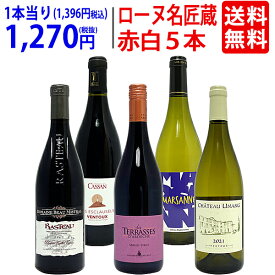 ワイン ワインセットオーガニック蔵満載 こだわりローヌ名匠蔵5本セット(赤3本＋白2本) 送料無料 飲み比べセット ギフト ^W0R6B4SE^