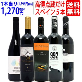 ワイン ワインセットパーカー＆ペニン高得点獲得蔵だけ厳選スペイン赤5本セット 送料無料 飲み比べセット ギフト ^W0RP69SE^