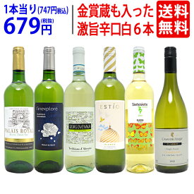 ワイン ワインセット高評価蔵や金賞蔵も入った辛口白6本セット 送料無料 飲み比べセット ギフト ^W0SWE2SE^