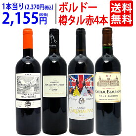 ワイン ワインセット樽リッチボルドー赤4本セット 送料無料 飲み比べセット ギフト ^W0TT83SE^