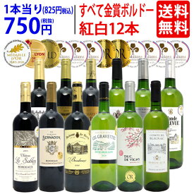 ワイン ワインセットすべて金賞フランス名産地ボルドー赤白12本セット (赤6本＋白6本) 送料無料 紅白 ギフト ^W0UK31SE^