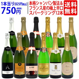 ワイン ワインセット本格シャンパン製法＆フランス産の極上辛口スパークリング12本セット 送料無料 (6種類各2本) 飲み比べセット ギフト ^W0AC61SE^