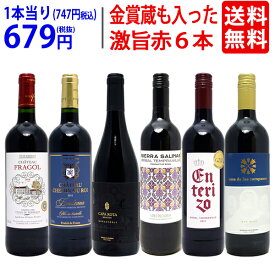 ワイン ワインセット高評価蔵や金賞蔵も入った激旨赤6本セット 送料無料 飲み比べセット ギフト ^W0AHH5SE^