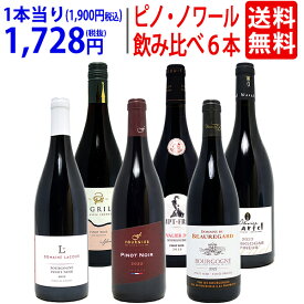 ワイン ワインセット極上ピノ ノワール飲み比べ赤6本セット 送料無料 飲み比べセット ギフト ^W0PNA5SE^