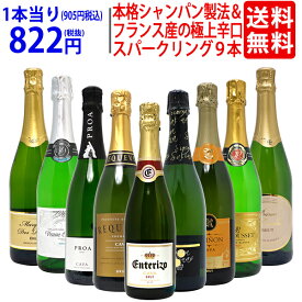 ワイン ワインセット本格シャンパン製法＆フランス産の極上辛口スパークリング9本セット 送料無料 飲み比べセット ギフト ^W0S944SE^