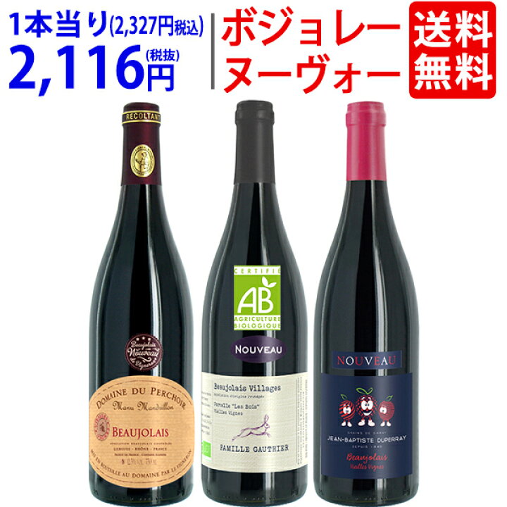 楽天市場】WA 送料無料 2024 ボジョレー ヌーヴォー 3本ワインセット 