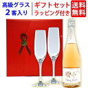 ワイン ワインセット ギフトセット 本格シャンパン製法ロゼ泡1本+高級クリスタルグラス2客 送料無料 ギフト プレゼン…